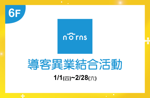 圖片:6F NORNS 導客異業結合活動