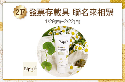 2F 發票存載具 聯名來相聚