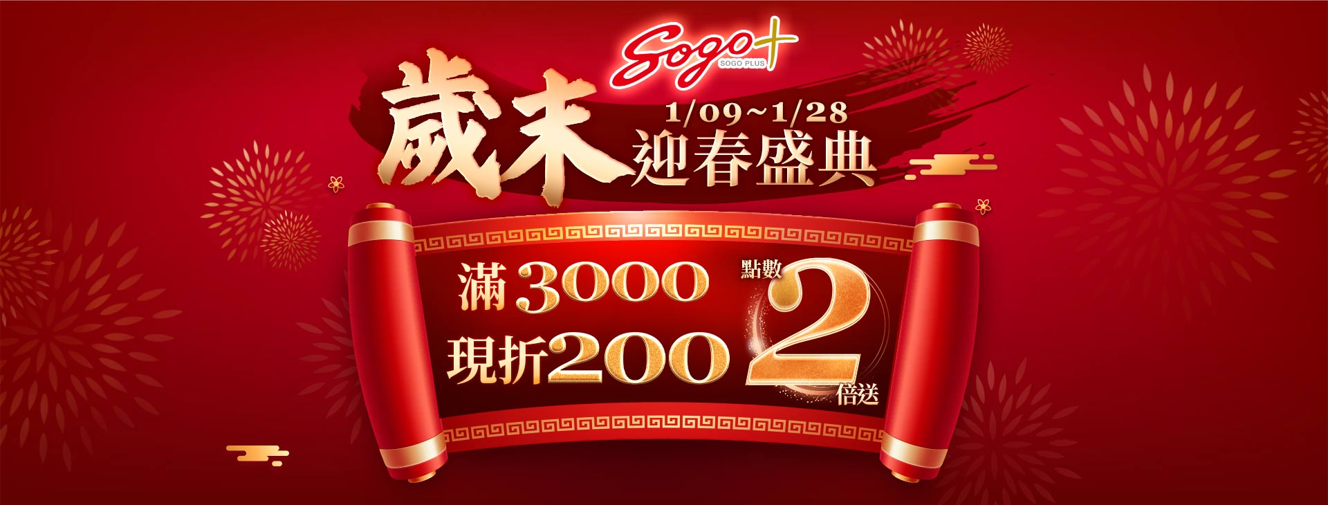 【總首頁】SOGOplus【歲末迎春盛典】