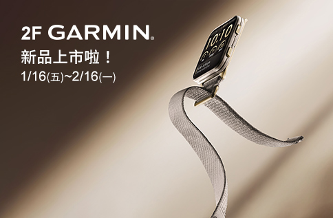 圖片:2F GARMIN 新品上市啦！