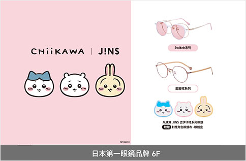 圖片:6F JINS吉伊卡哇聯名