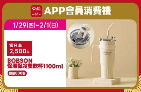 APP會員消費禮「BOBSON保溫保冷雙飲杯」