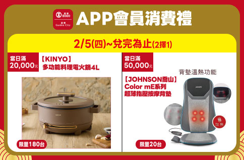 APP會員消費禮「好禮二擇一」