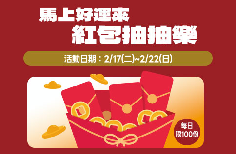 馬上好運來 紅包抽抽樂