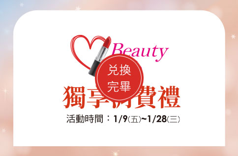圖片:1F Beauty Club獨享消費禮 兌換完畢