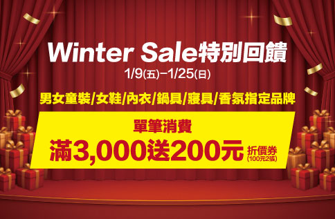 圖片:Winter Sale 特別回饋