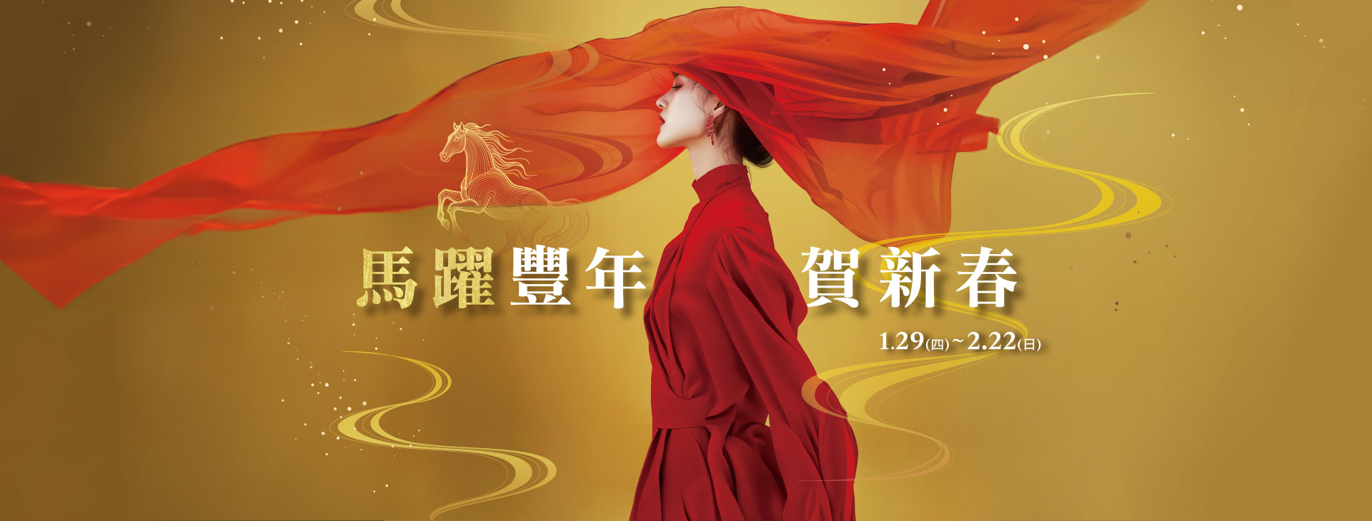 【台北復興館】馬躍豐年 賀新春