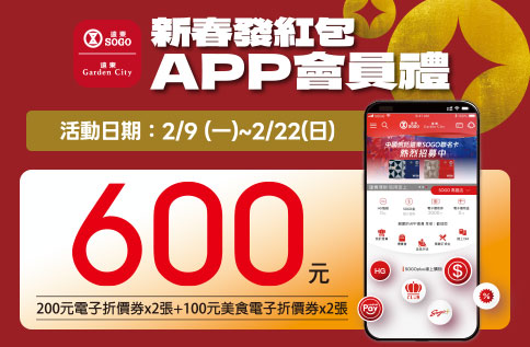 「新春發紅包」APP會員禮