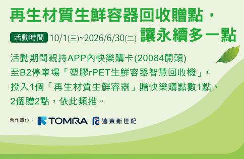 圖片:再生材質生鮮容器回收贈點，讓永續多一點