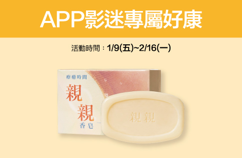 APP影迷專屬好康