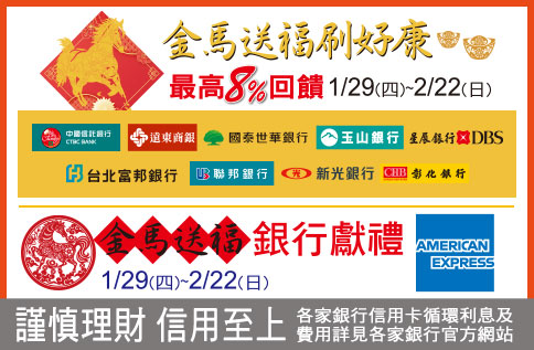 金馬送福刷好康 最高8%回饋 & 金馬送福 銀行獻禮