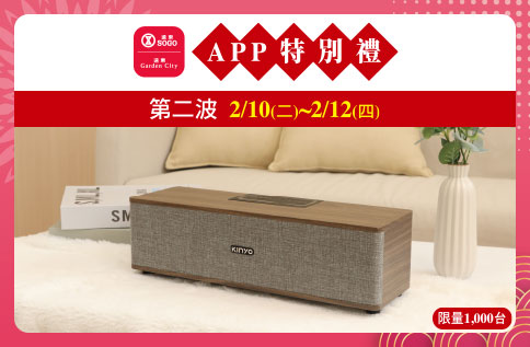 APP消費禮 第二波