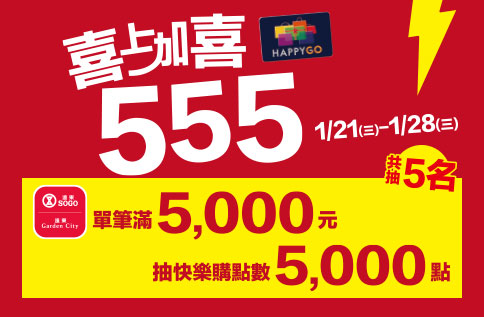 喜上加喜555活動