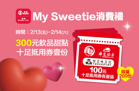 My Sweetie消費禮