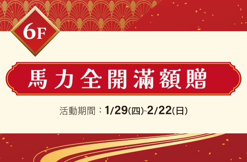 圖片:6F 馬力全開滿額贈