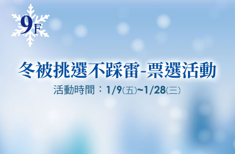 9F 冬被挑選不採雷票選活動
