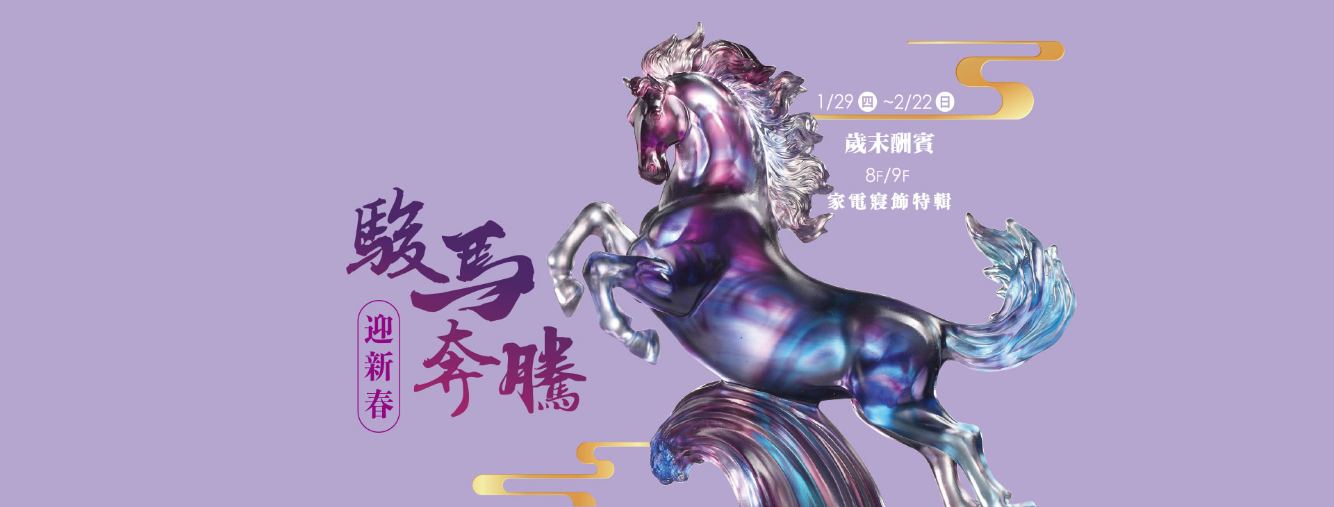 【台北復興館】駿馬奔騰 迎新春 8F/9F 家電寢飾特輯