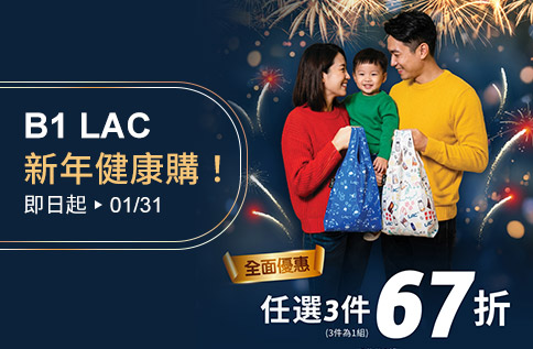圖片:B1 LAC 新年健康購！全面折扣 任選3件67折