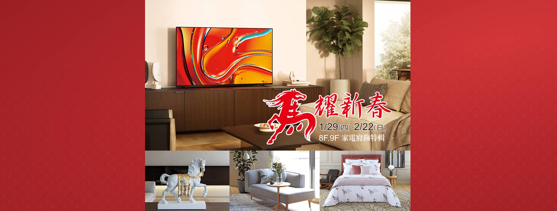 【台北忠孝館】馬耀新春 8F．9F家電寢飾專刊