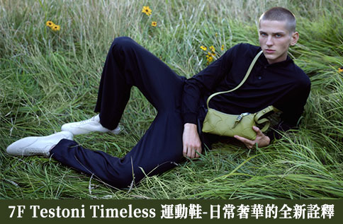 圖片:7F Testoni Timeless 運動鞋 - 日常奢華的全新詮釋