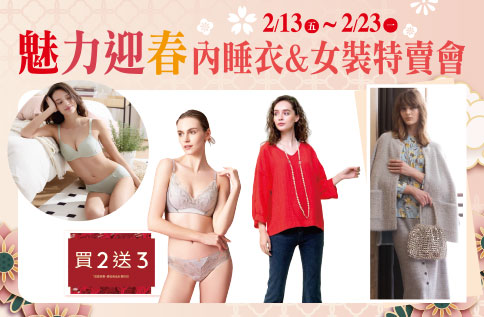 圖片:魅力迎春 內睡衣&女裝特賣會