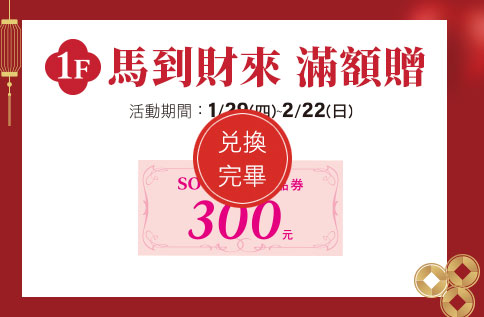 圖片:1F 馬到財來 滿額贈 兌換完畢