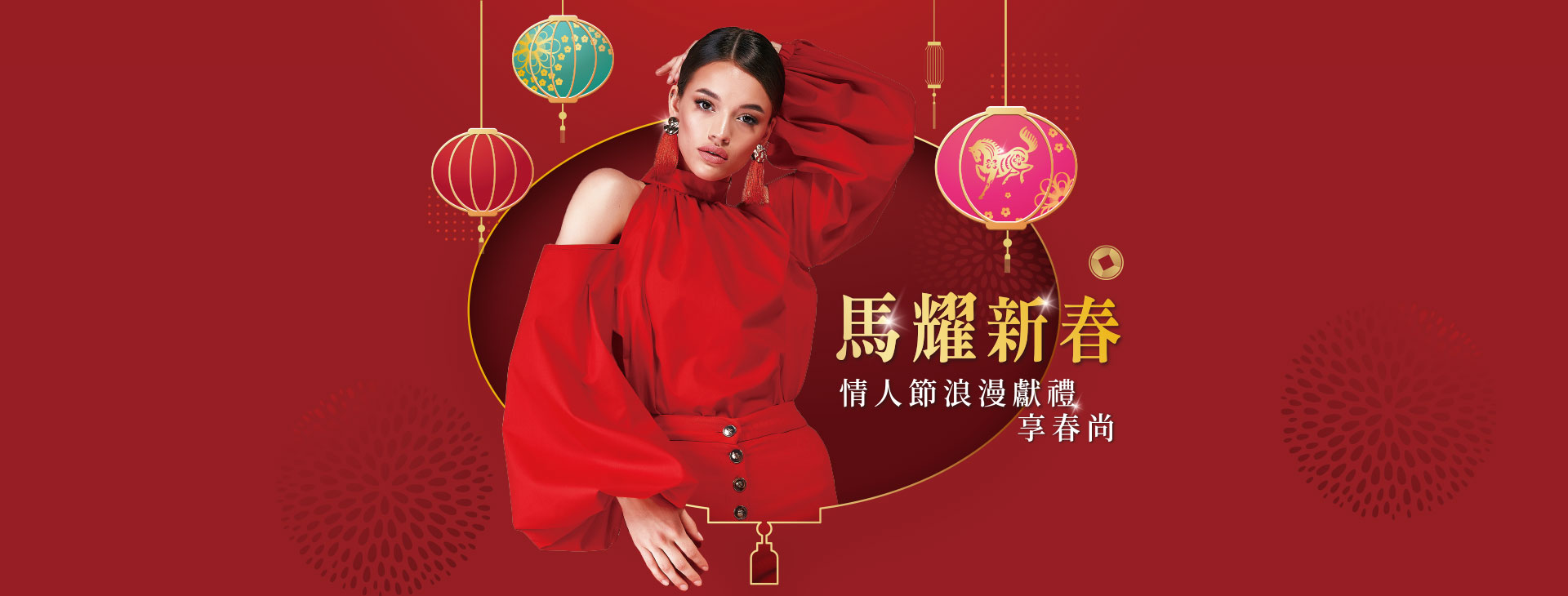【總首頁】「馬躍新春」情人節浪漫獻禮 享春尚