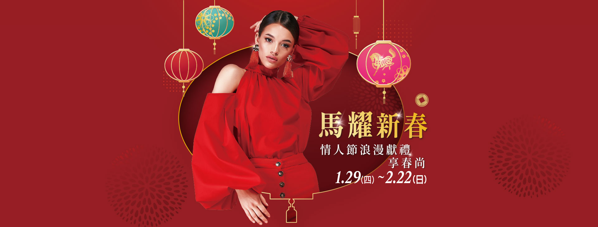 【台北忠孝館】「馬躍新春」情人節浪漫獻禮 享春尚