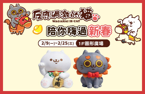 圖片:反應過激的貓 陪你嗨過新春