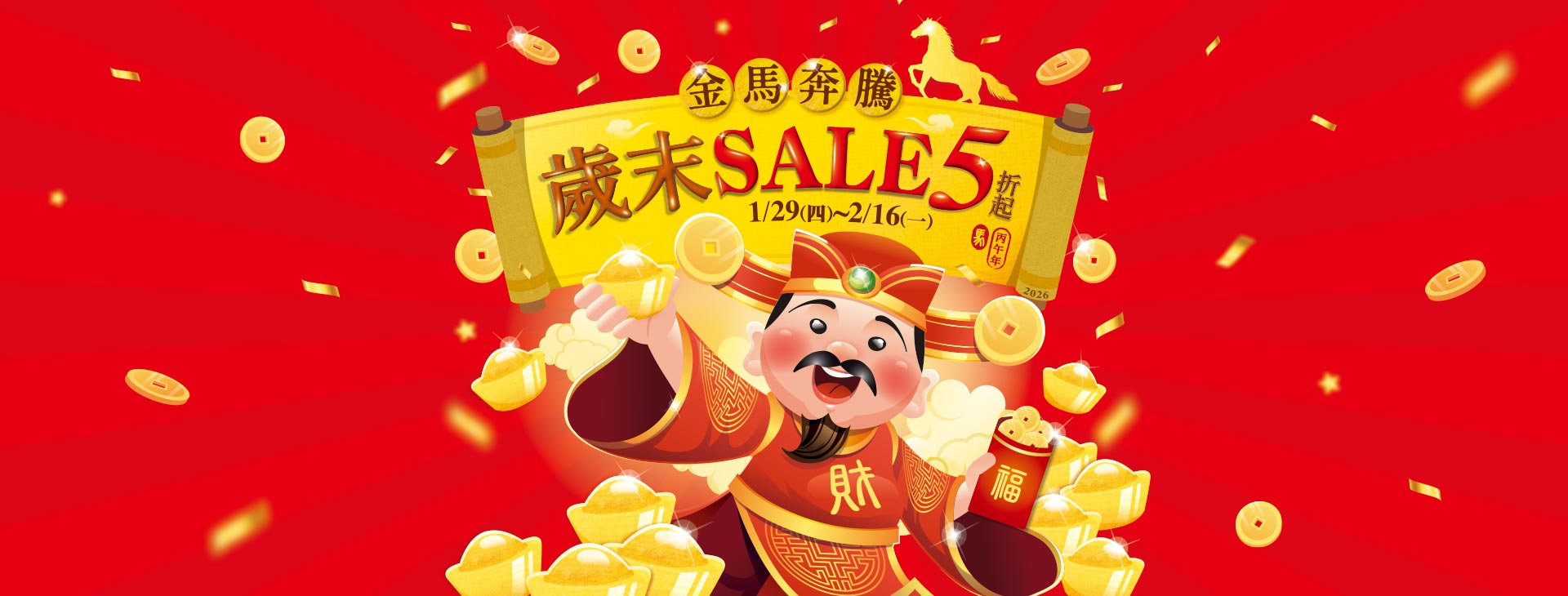 【中壢店】金馬奔騰~歲末SALE 5折起