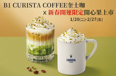 圖片:B1【CURISTA COFFEE奎士咖X新春開運限定開心果上市】