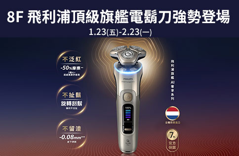 圖片:8F 飛利浦頂級旗艦電鬍刀強勢登場