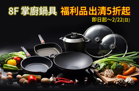 圖片:8F 掌廚鍋具 福利品出清 5折起