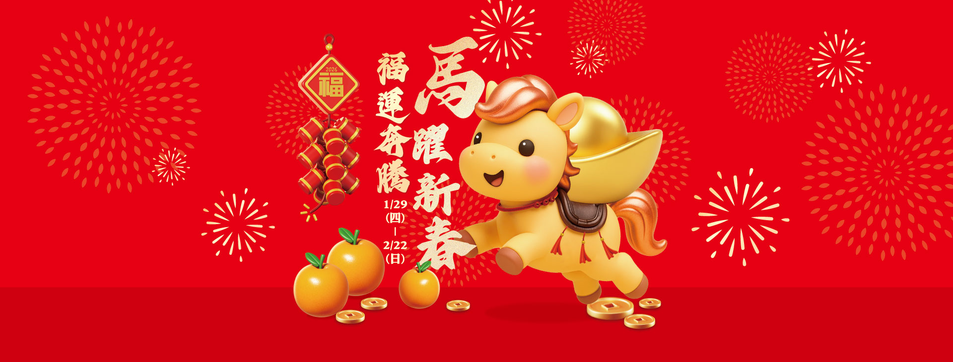 【新竹店】馬躍新春 福運奔騰