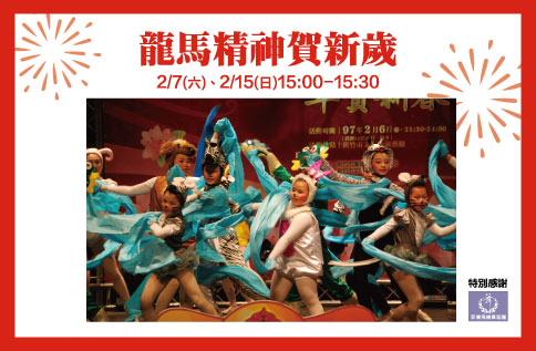 圖片:龍馬精神賀新歲
