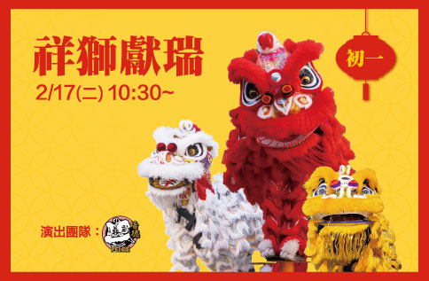 圖片:祥獅獻瑞 馬躍新春