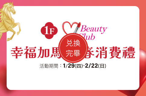 圖片:1F Beauty Club幸福加馬 新春消費禮 兌換完畢