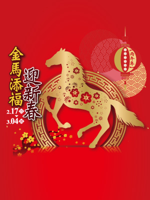 金馬添福 迎新春