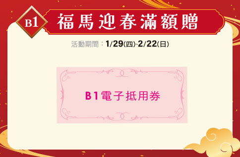 圖片:B1 福馬迎春滿額贈