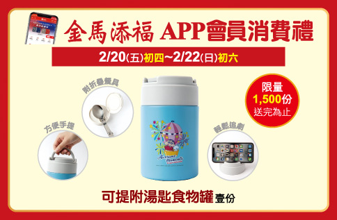 圖片:金馬添福 APP會員消費禮