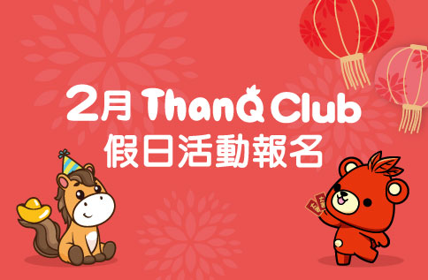 圖片:ThanQ Club 2月 - 假日活動報名