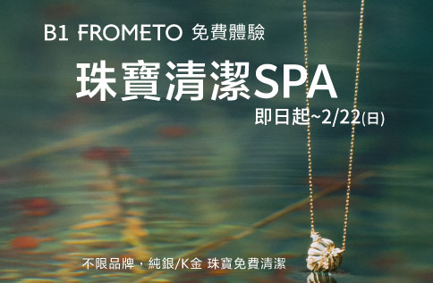 圖片:B1 FROMETO 珠寶清潔服務開放中！