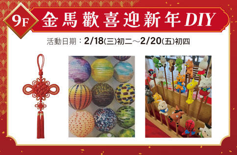 圖片:9F 金馬歡喜迎新年DIY