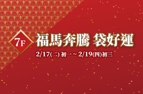 圖片:7F 福馬奔騰 袋好運