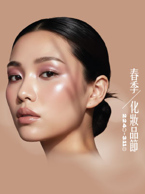 春季化妝品節