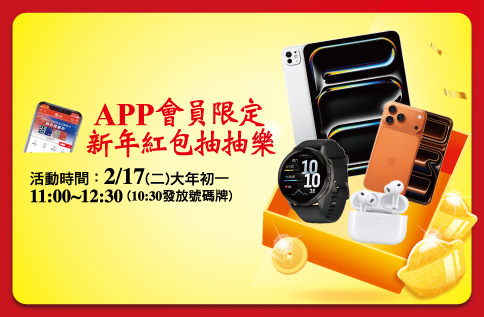 圖片:APP會員限定 新年紅包抽抽樂