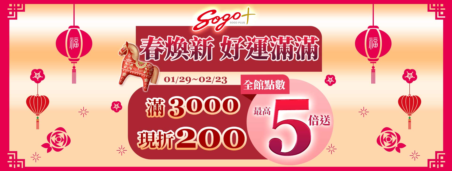 【總首頁】SOGOplus【春煥新好運滿滿】