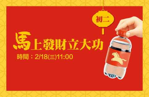 圖片:馬上發財立大功