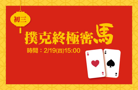 圖片:撲克終極密"馬"