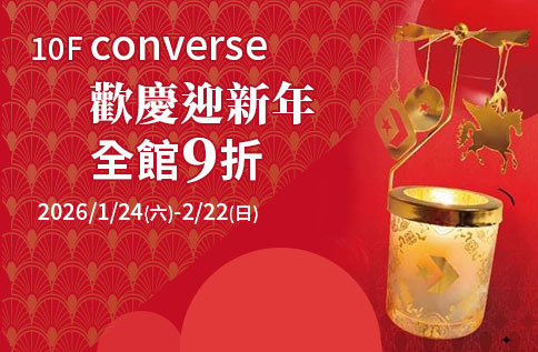 圖片:10F converse 歡慶迎新年全館9折